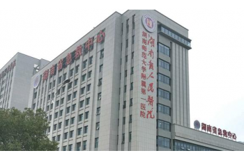 湖南省人民医院
